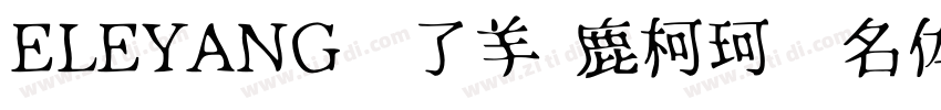 ELEYANG饿了羊 鹿柯珂联名体字体转换